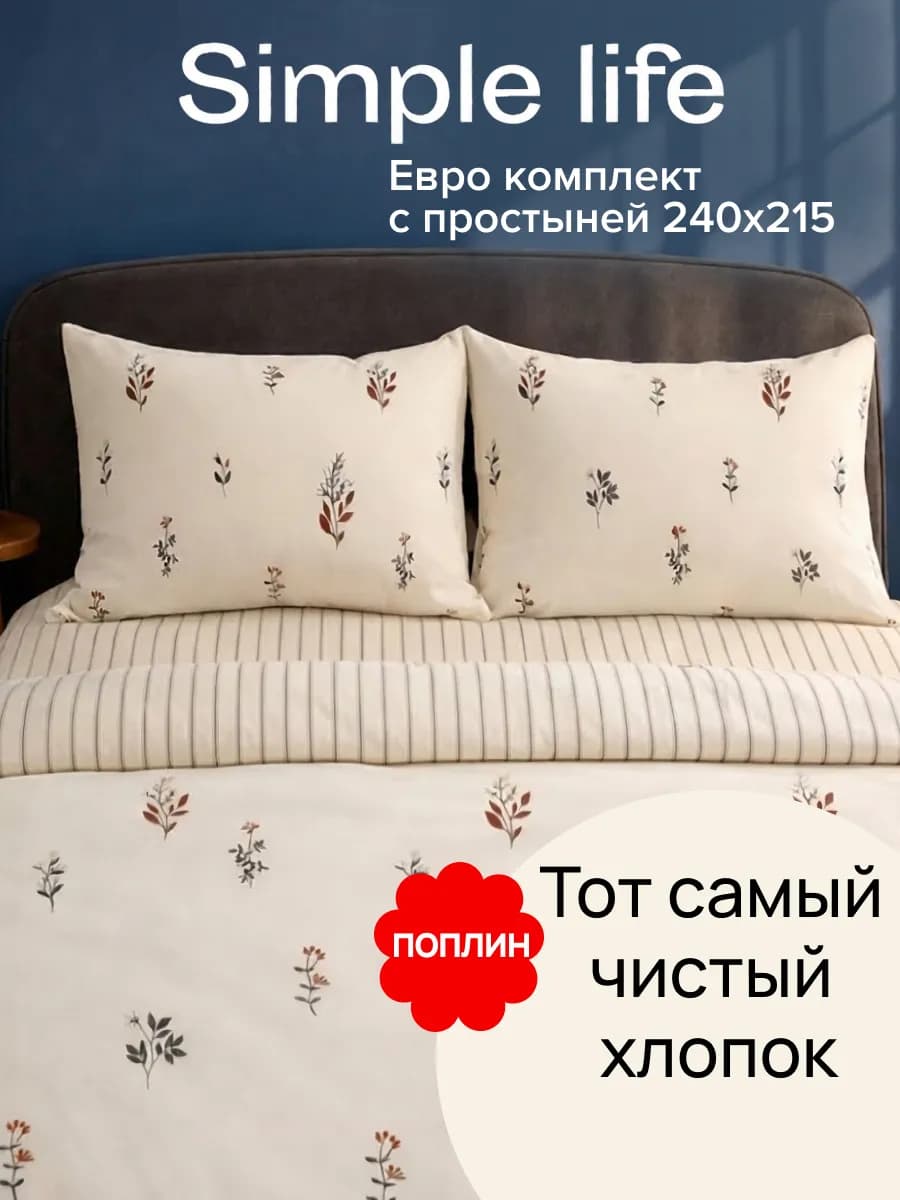 Постельное белье Евро наволочки 50x70 Simple life
