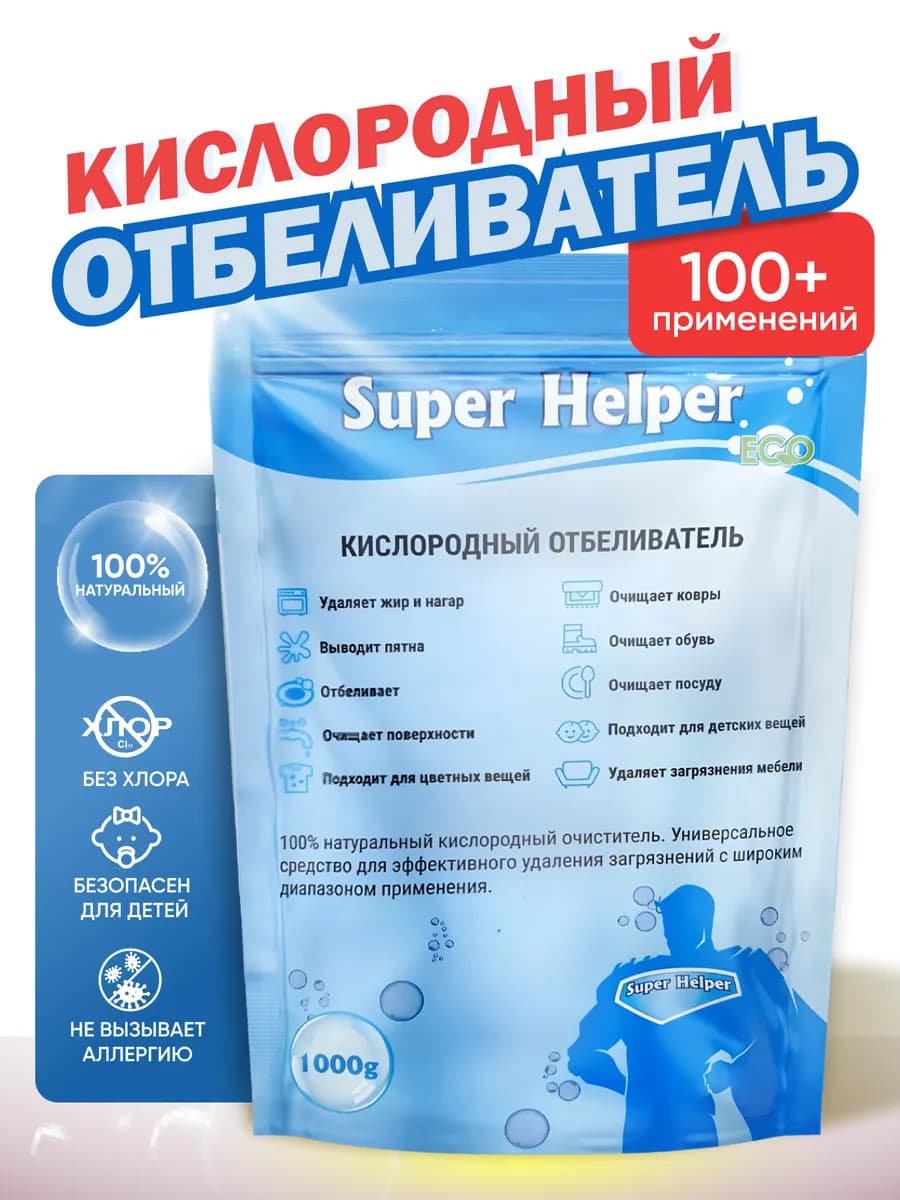 Кислородный пятновыводитель Отбеливатель Очиститель