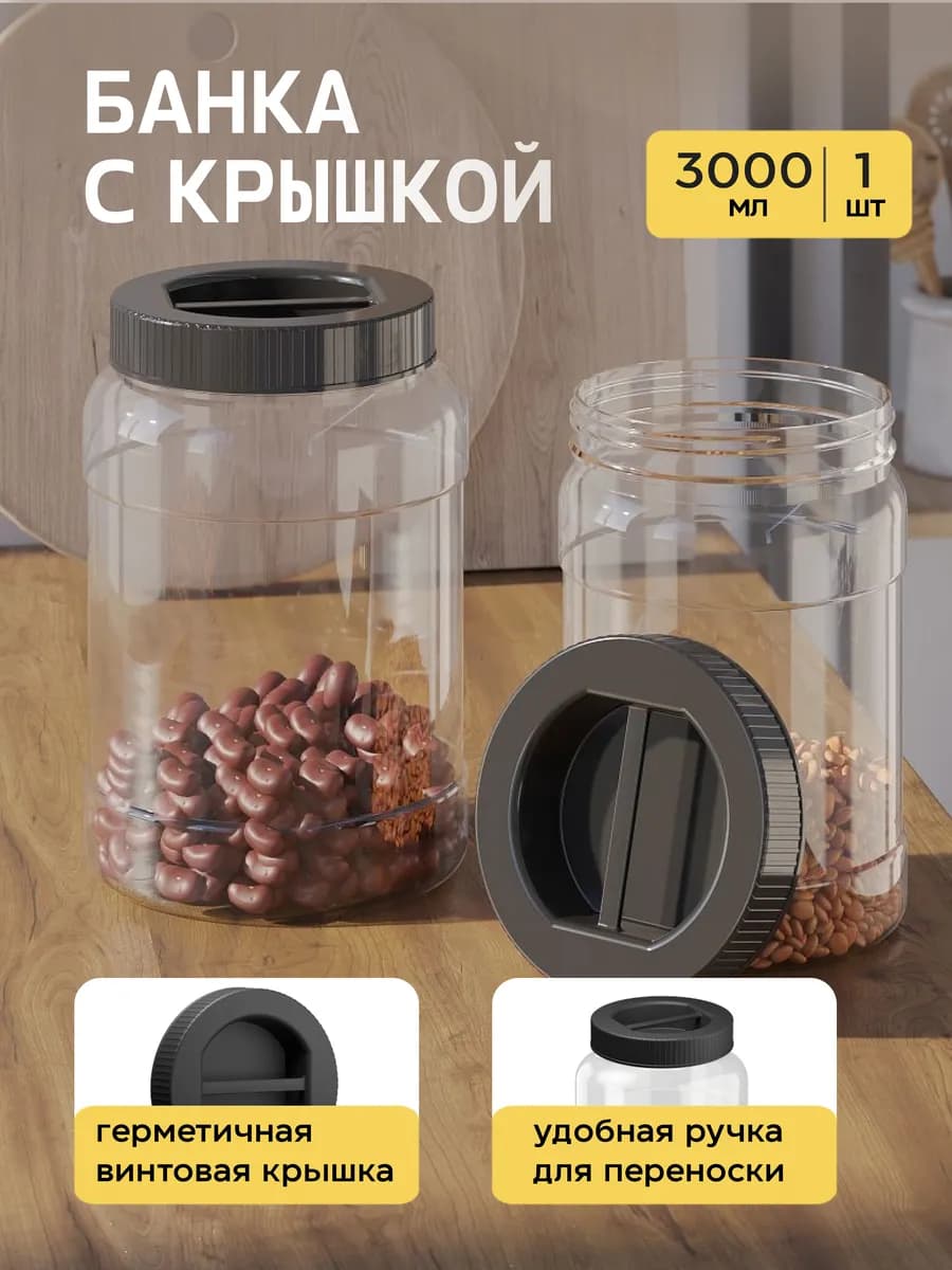 Емкость для хранения универсальная с крышкой 3 л