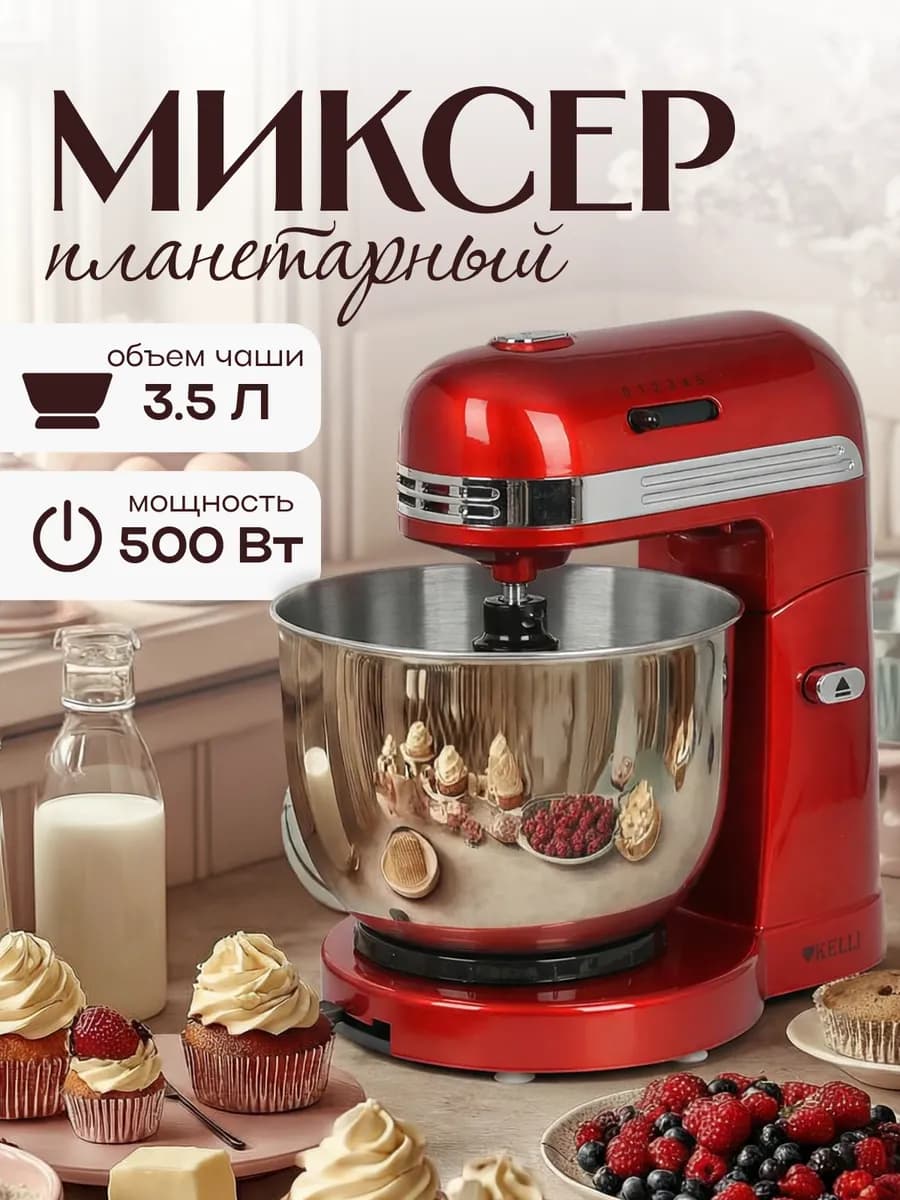 Миксер планетарный с чашей KL-5071 красный