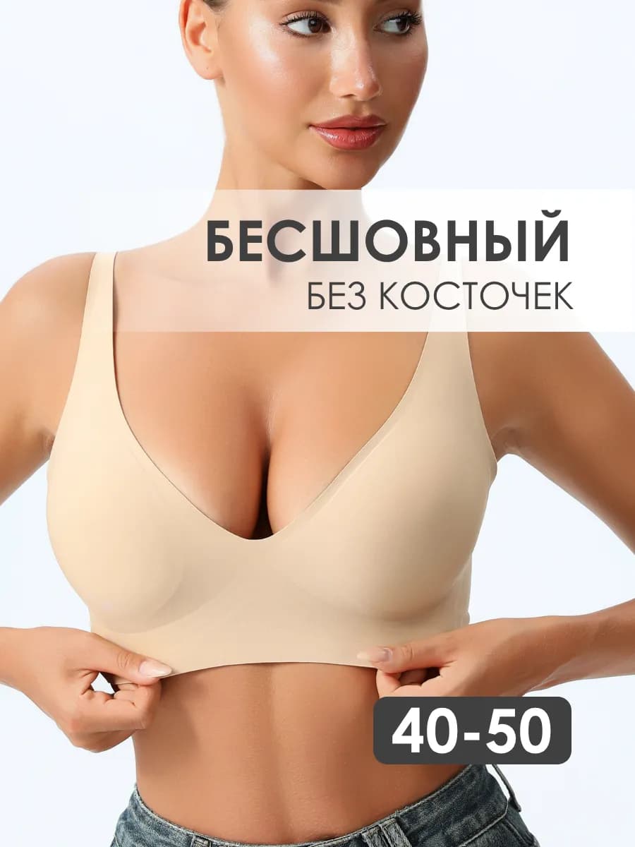 Бесшовный бюстгальтер без косточек