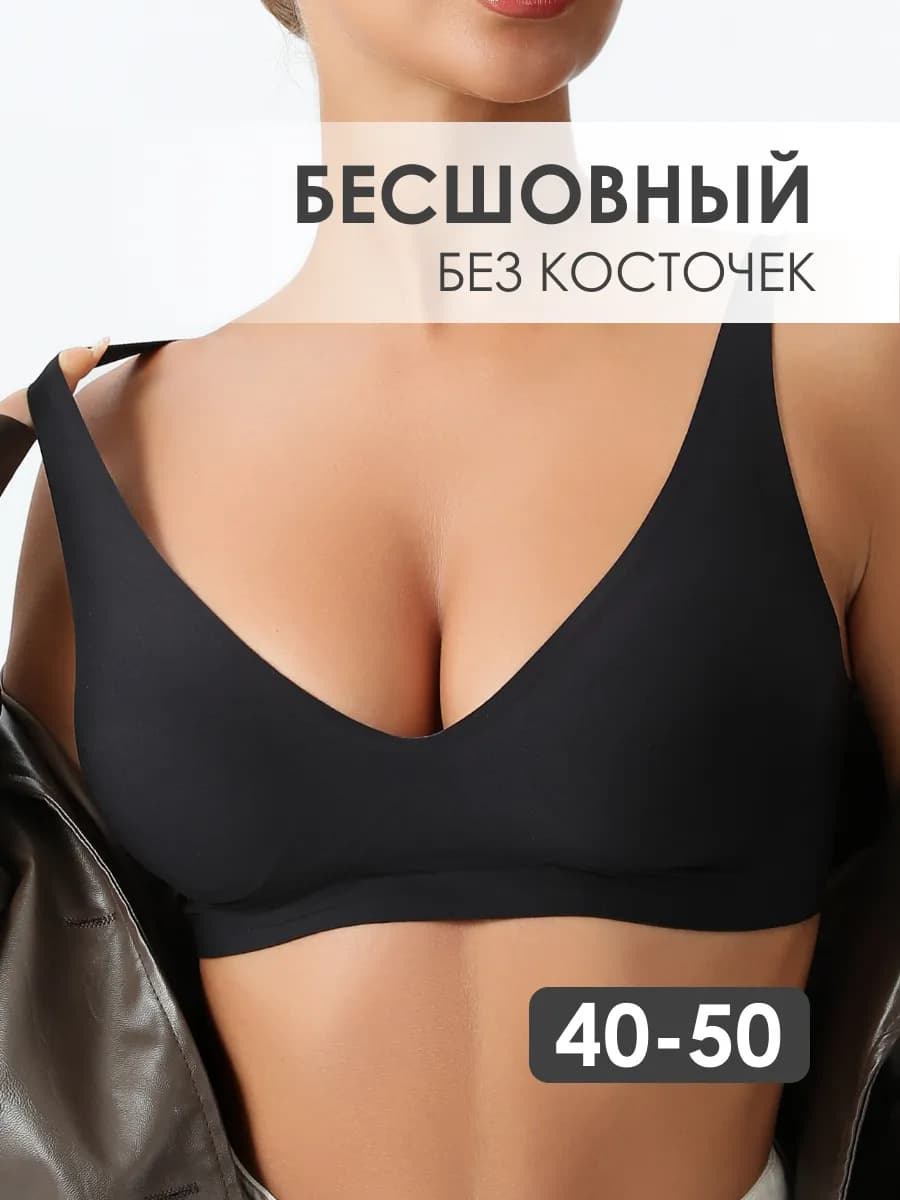 Бесшовный бюстгальтер без косточек