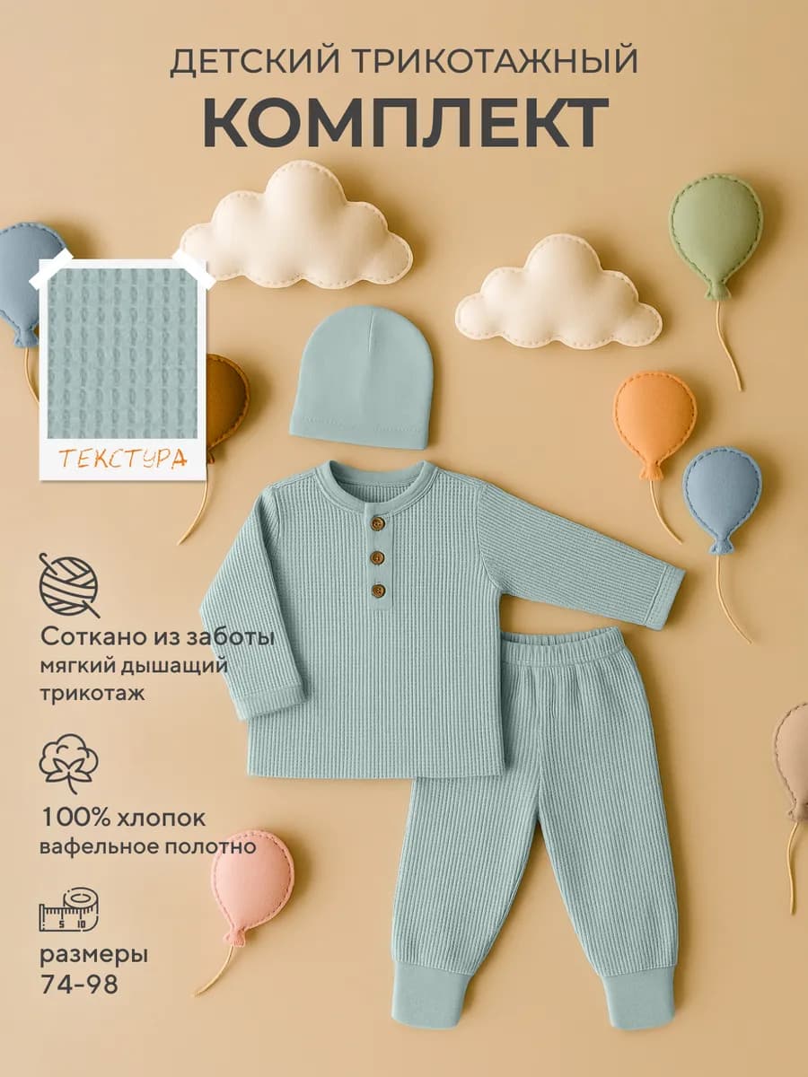 Костюм хлопковый, комплект из вафельного трикотажа