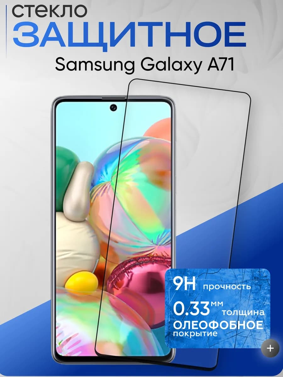 Защитное стекло на Galaxy A71