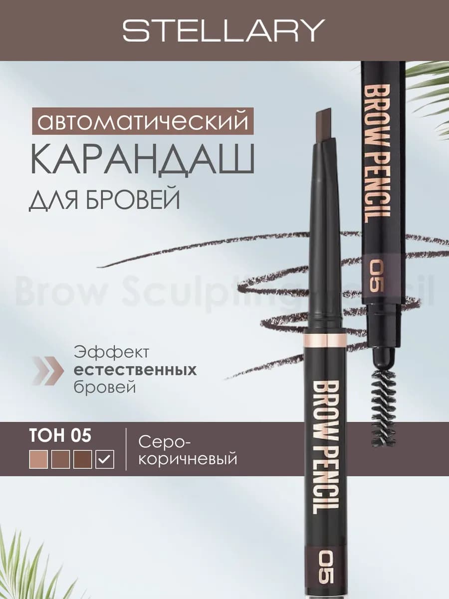 Автоматический карандаш для бровей Brow pencil, 05