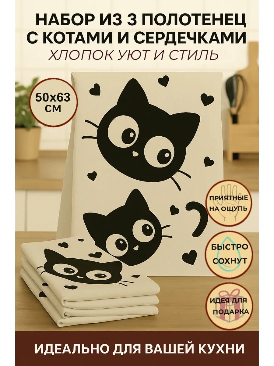 Набор кухонных полотенец с котом — 3 штуки