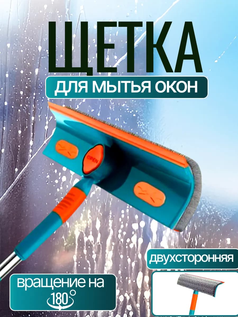 швабра для мытья окон телескопическая с водосгоном