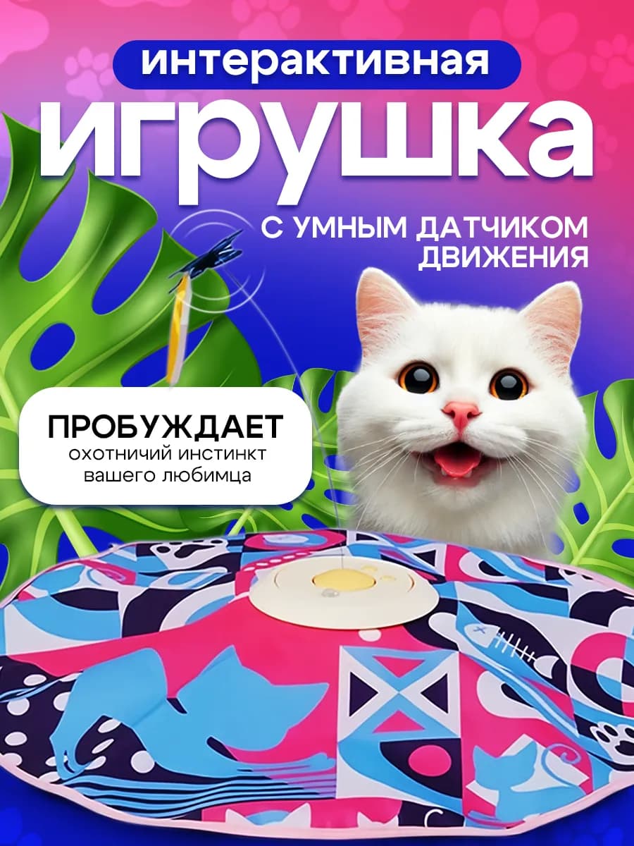 Умная интерактивная игрушка прятки для кошек