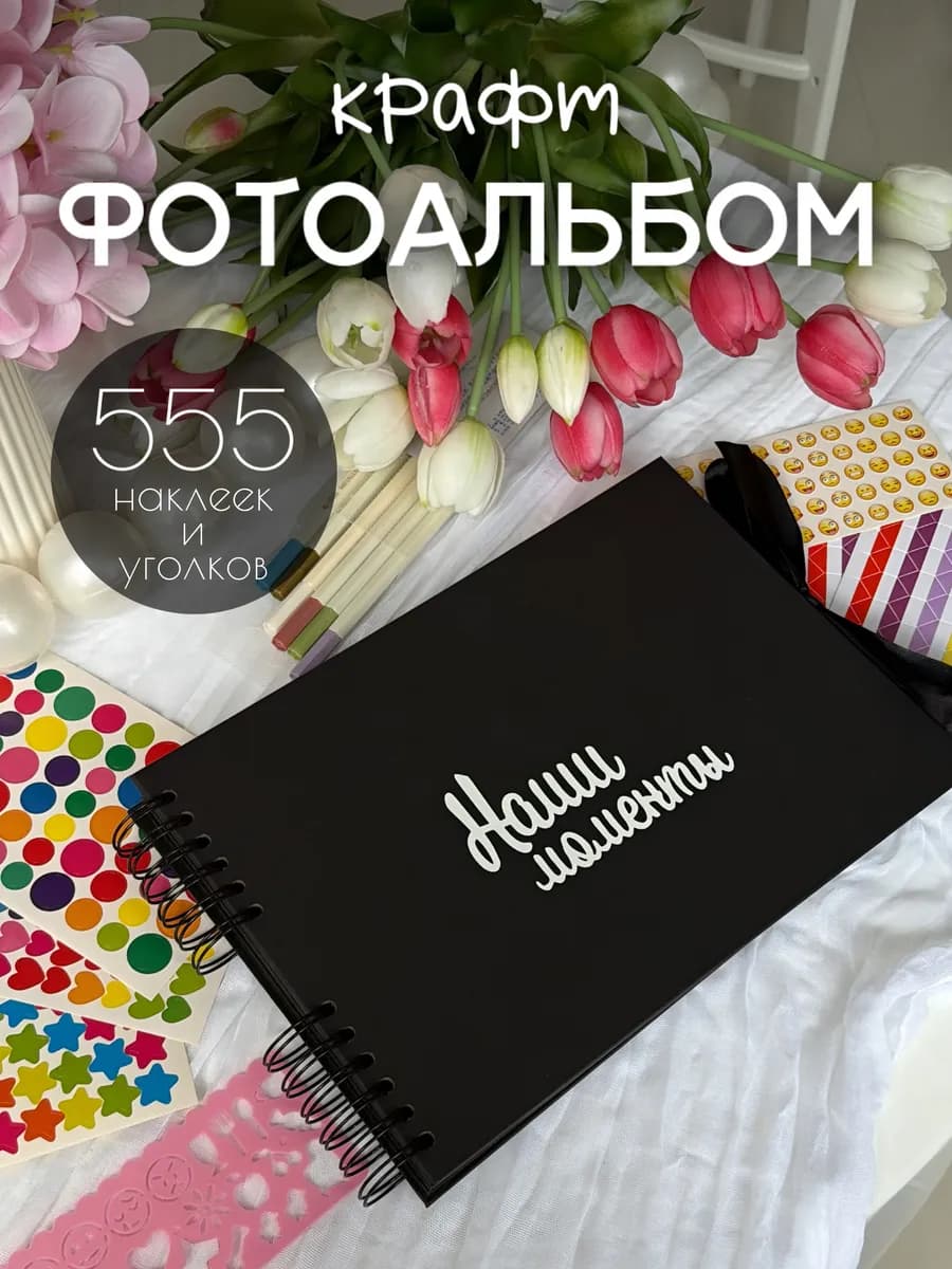 Фотоальбом большой альбом для фотографий 10х15