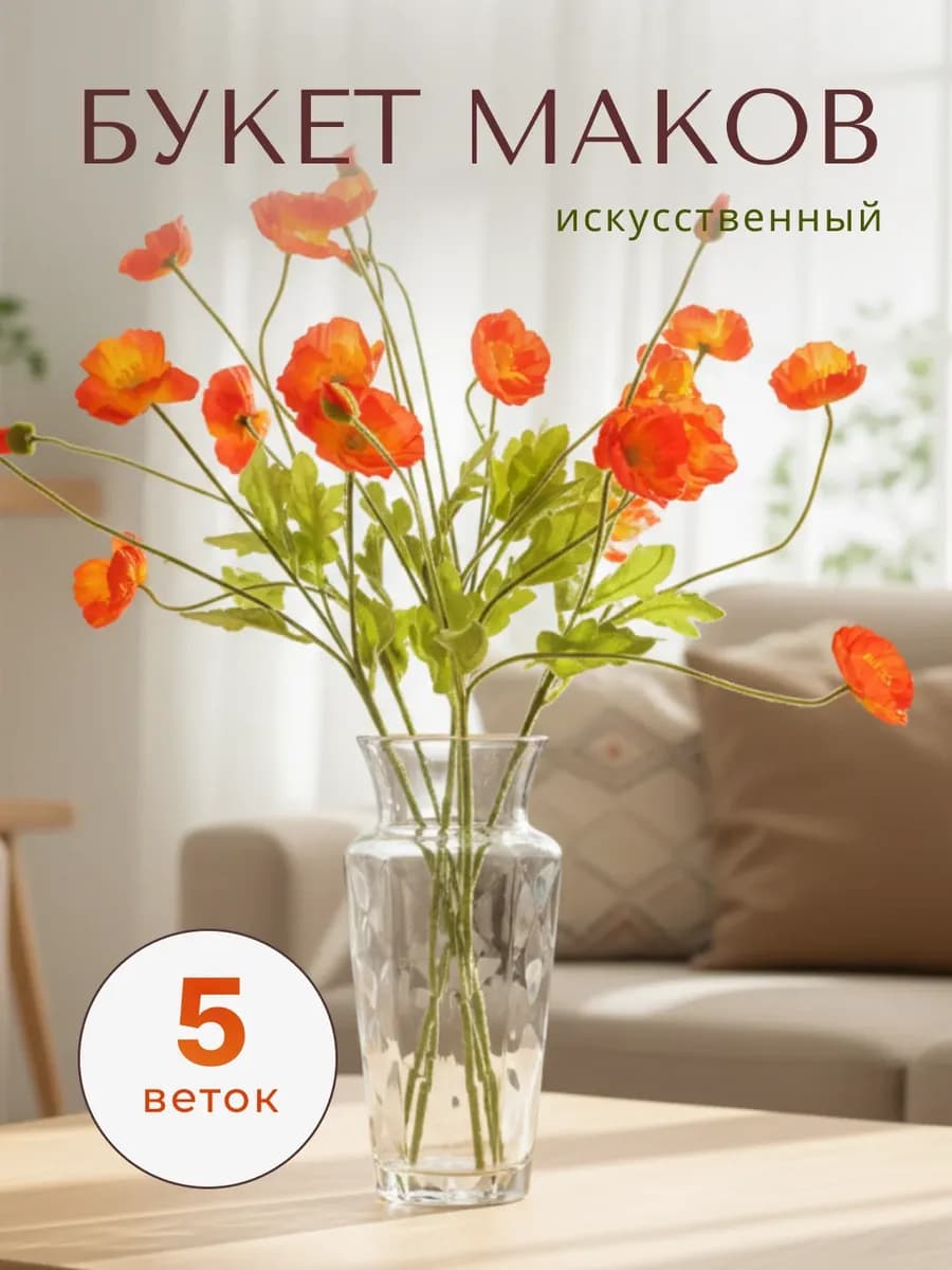 Искусственные цветы для декора Маки