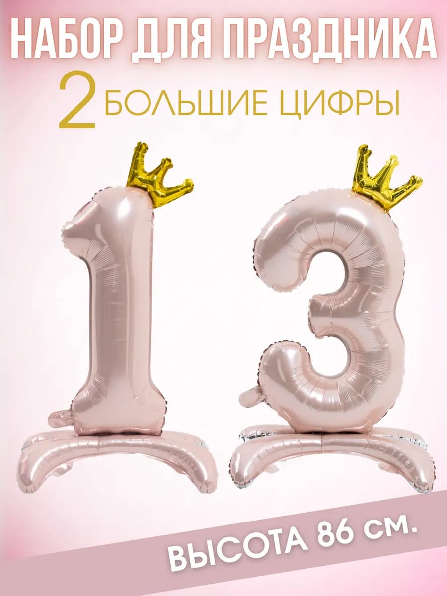 Воздушные шары на день рождения 13 лет на ножках