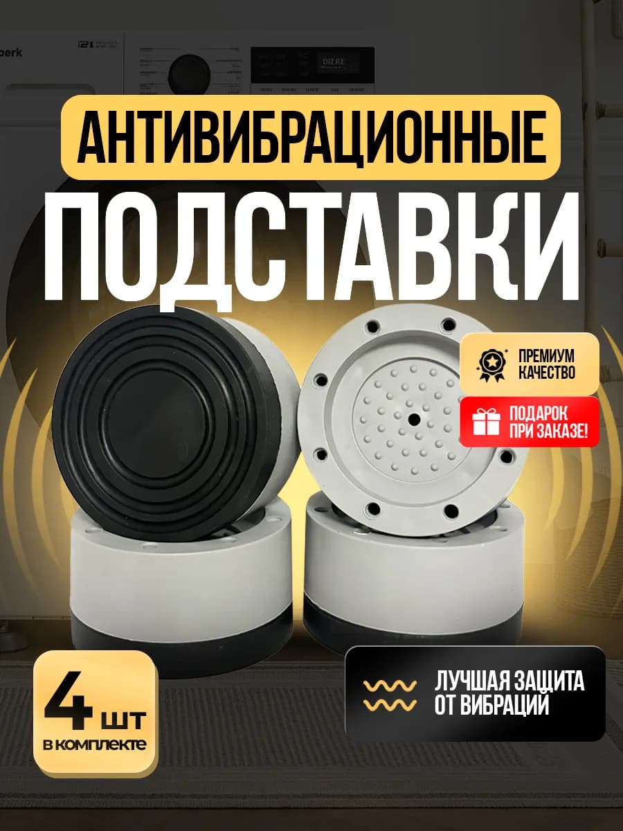 Антивибрационные подставки для стиральной машины - фото 1