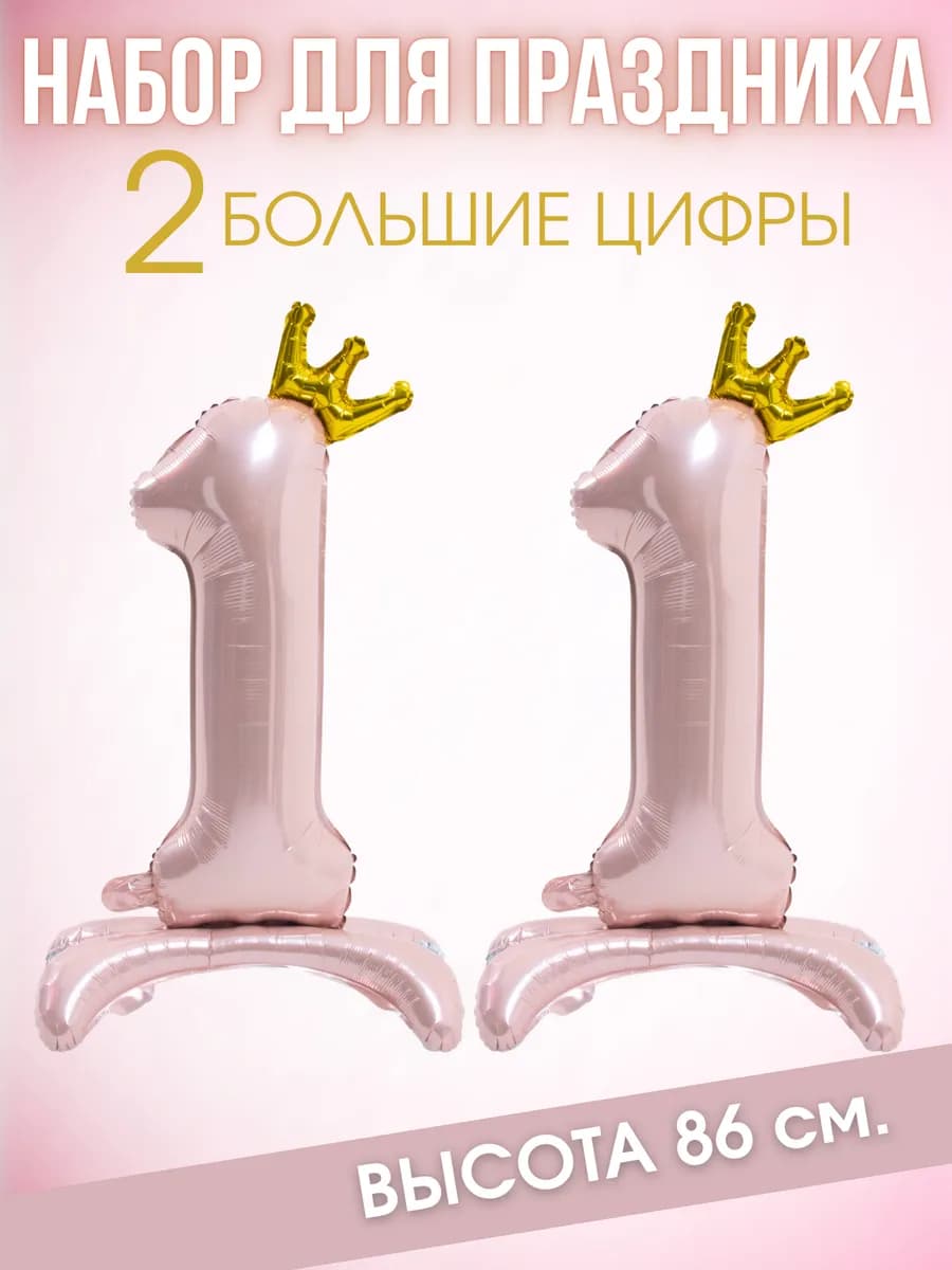 Шар цифра 11 на ножках