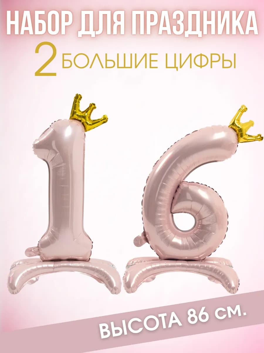 Шар цифра 16 на ножках