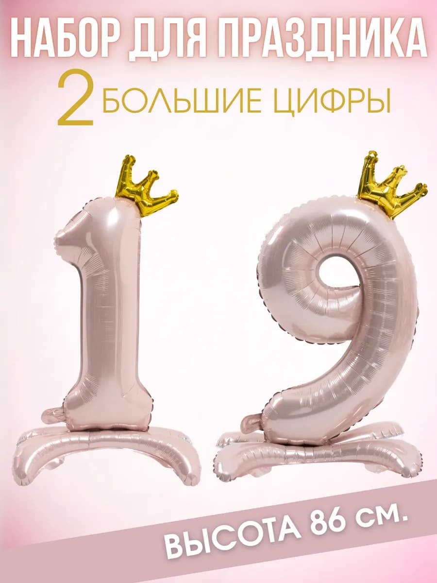 Шар цифра 19 на ножках