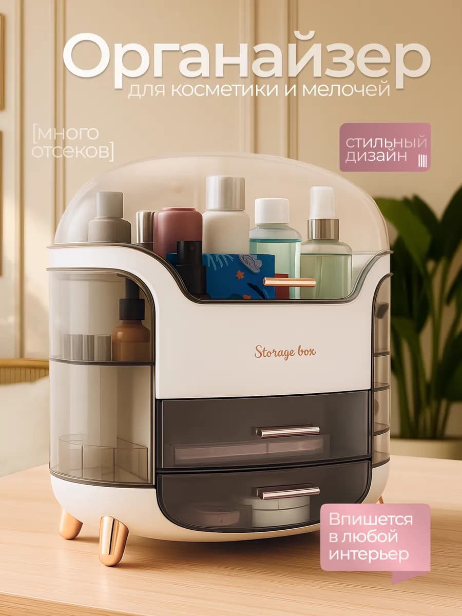 Настольный органайзер для косметики и хранения мелочей
