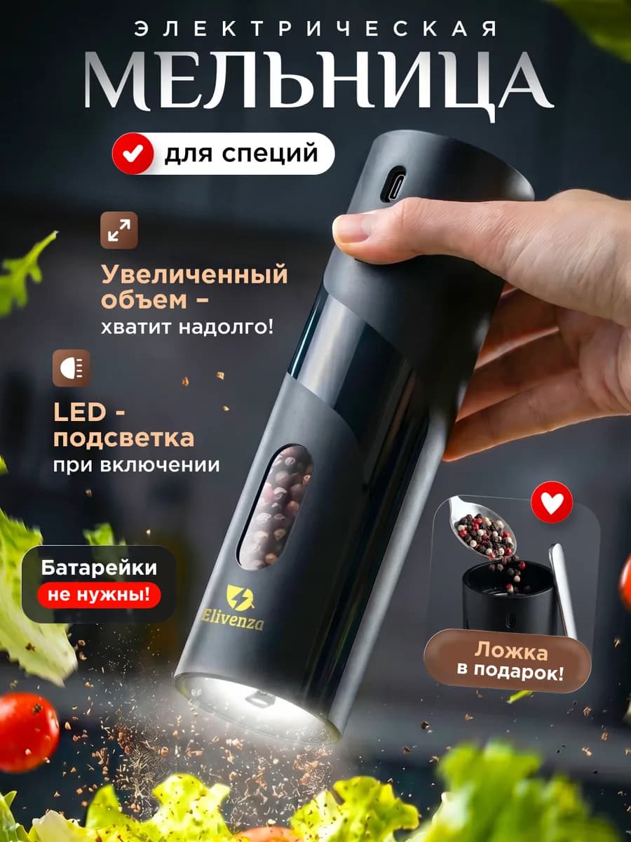 Мельница для специй электрическая