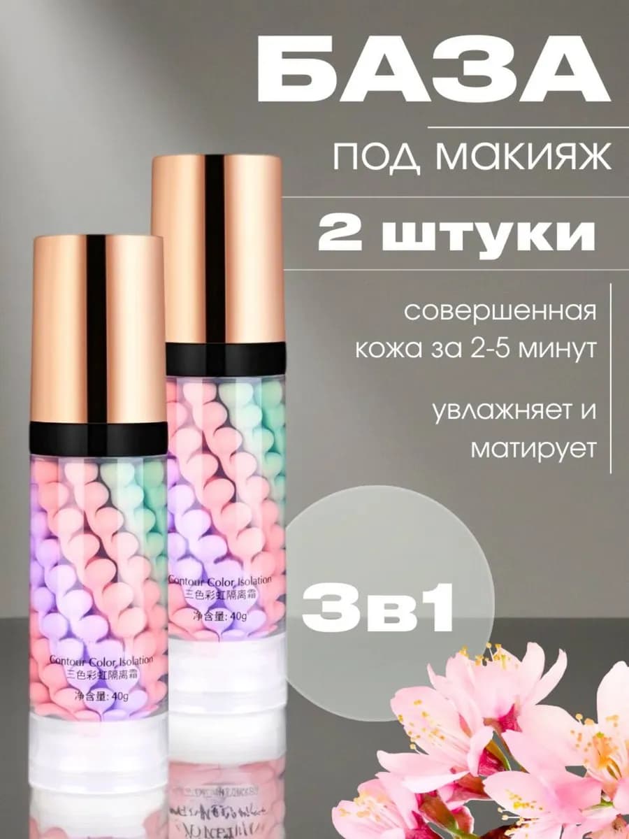 База, основа под макияж 2 шт. Праймер 3 в 1