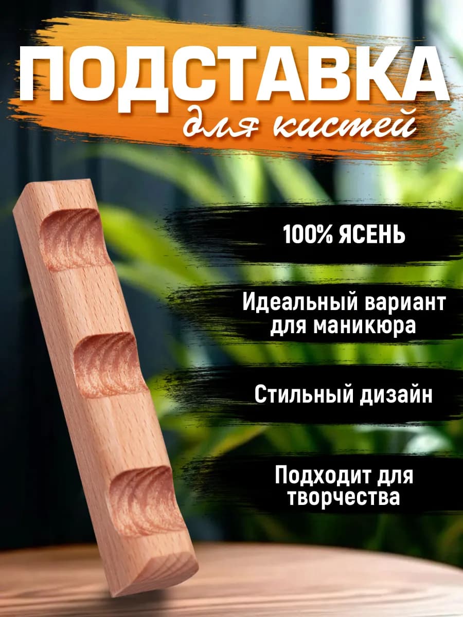 Подставка для маникюрных кистей из натурального дерева