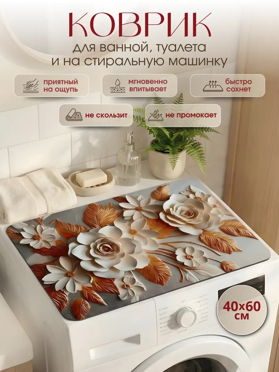 Коврик для ванной диатомитовый быстросохнущий 40х60