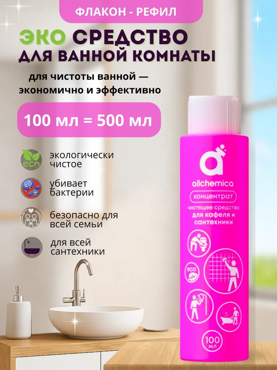 Средство для чистки сантехники и кафеля АЛЛХИМИКА