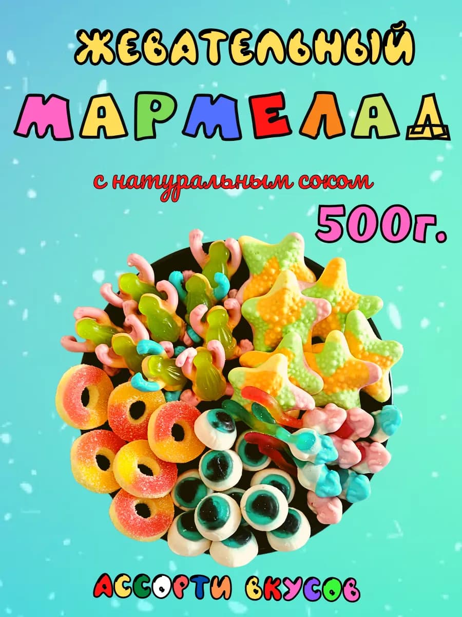 Мармелад жевательный ассорти 500г