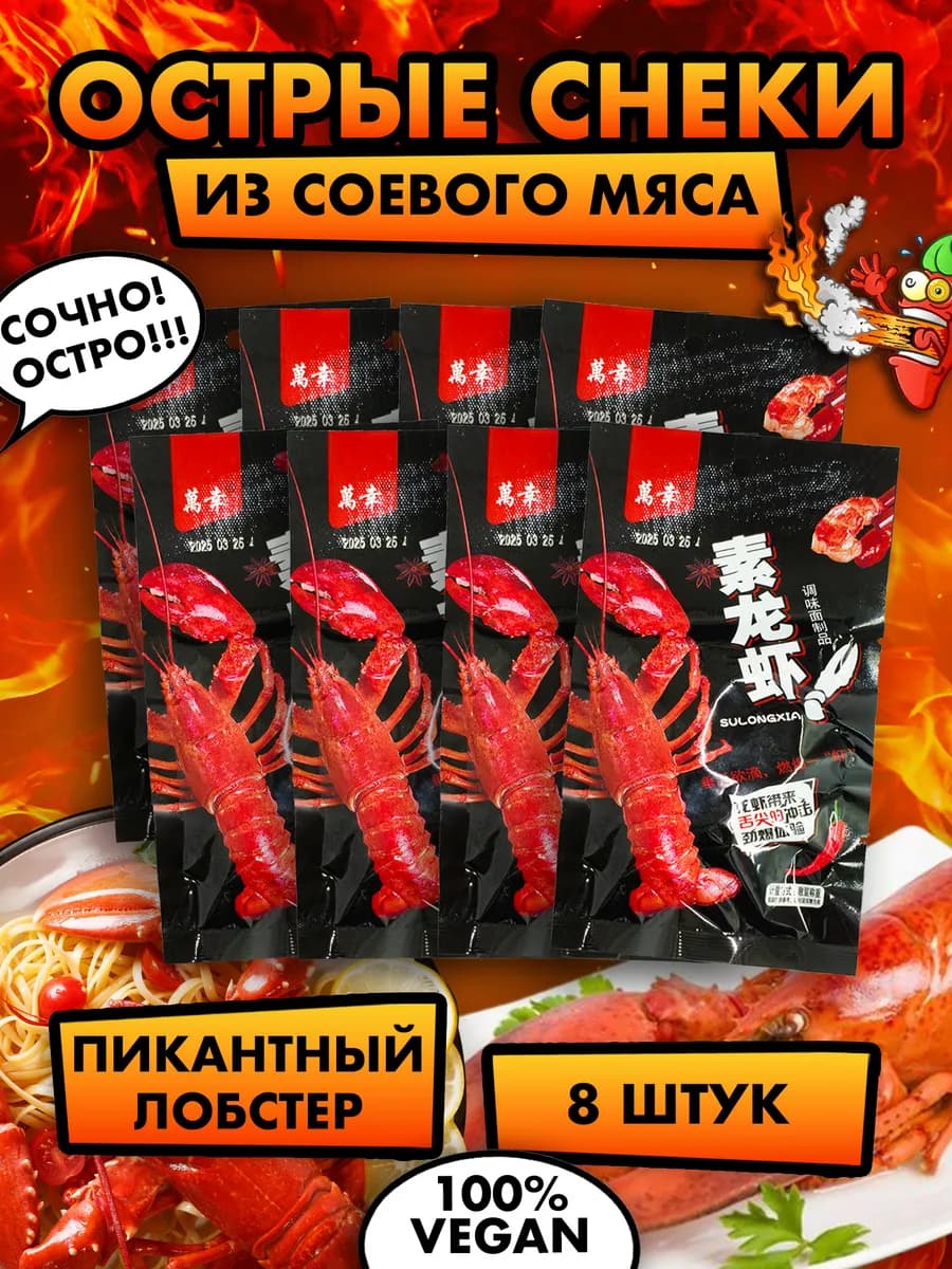 Соевое мясо китайские снеки набор 8 штук в виде лобстера