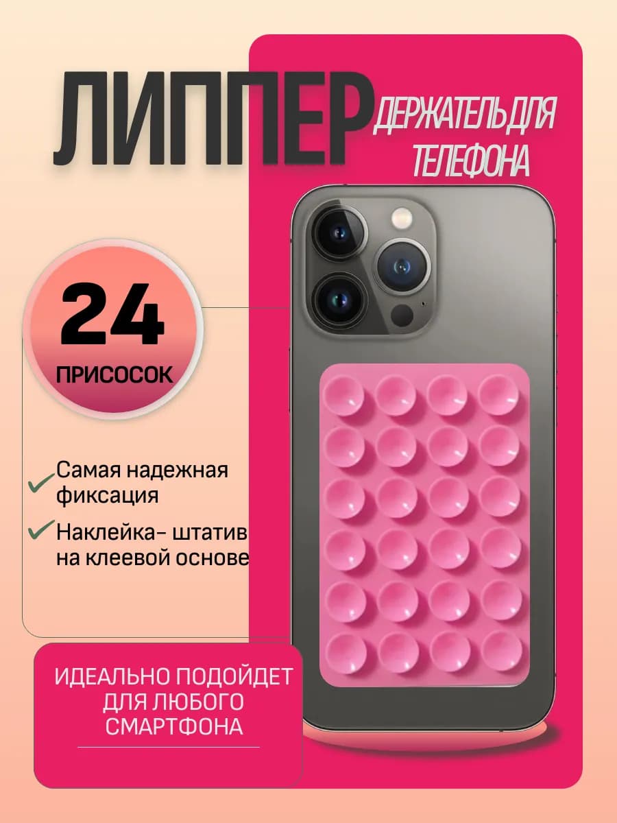 Липучка для телефона, липпер для телефона -присоска