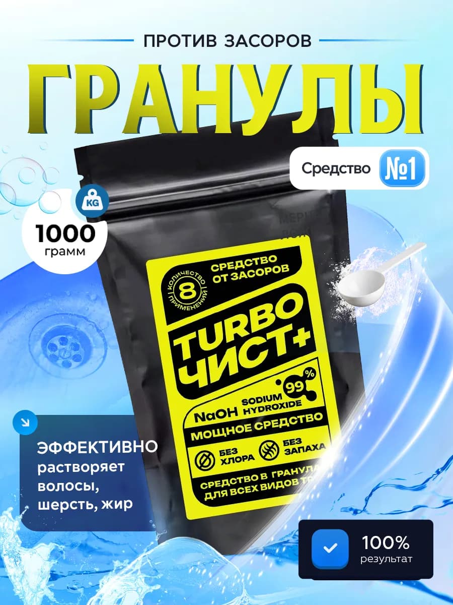 Средство от засоров TurboЧист+ 1000 гр