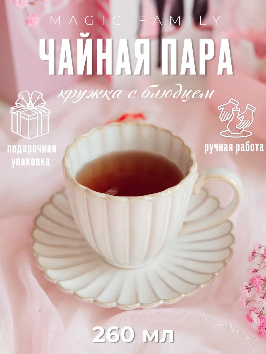 Чайная пара керамическая 260 мл, набор чашка и блюдце