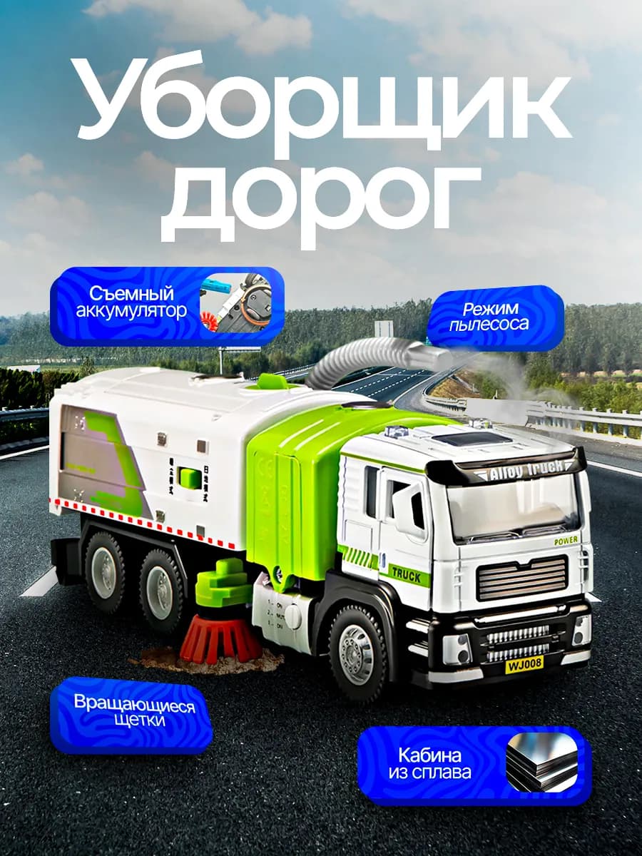 Детская машина для уборки мусора