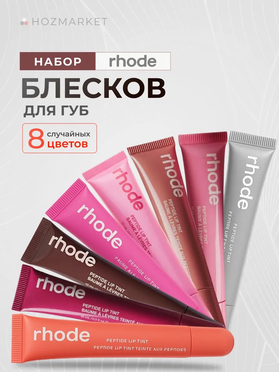Набор увлажняющих блесков для губ Rhode 8 шт