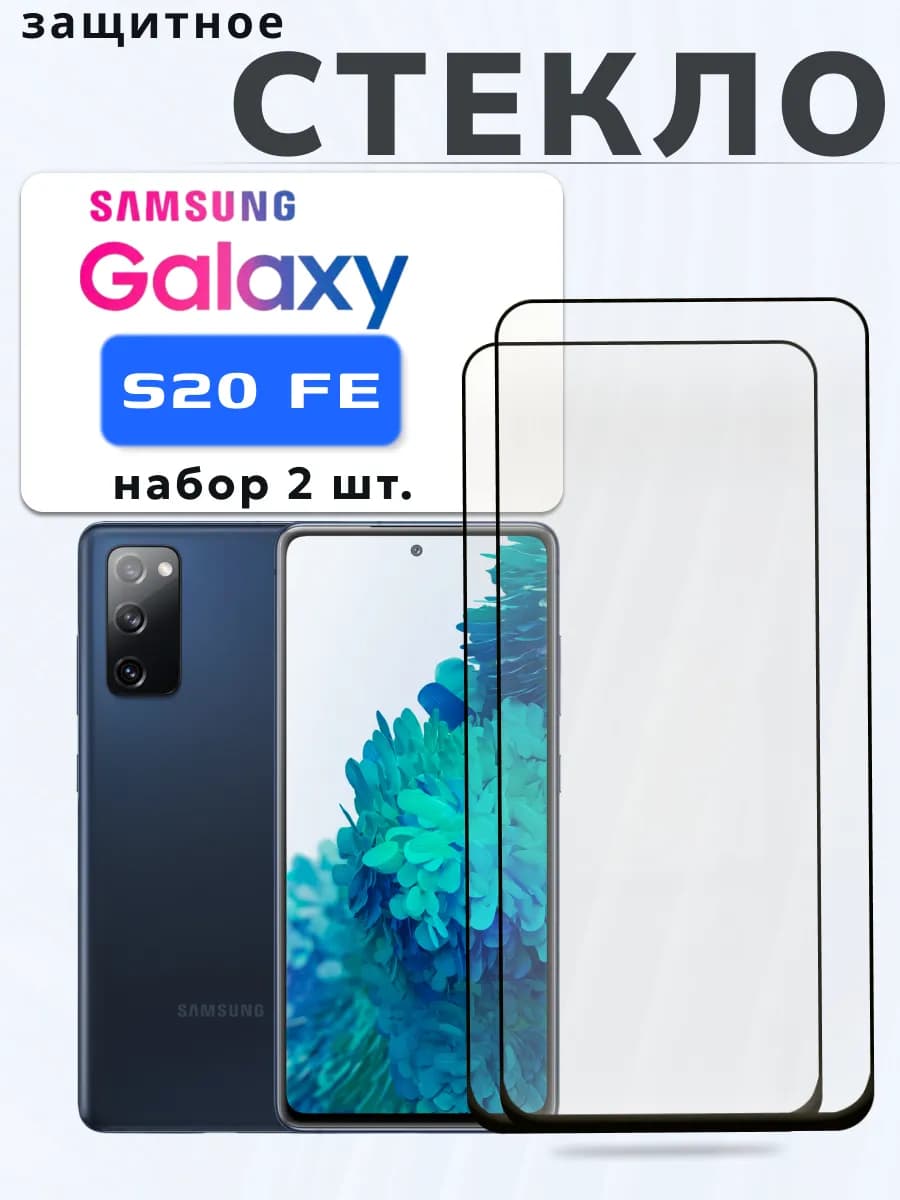 Защитное стекло на Galaxy S20 FE