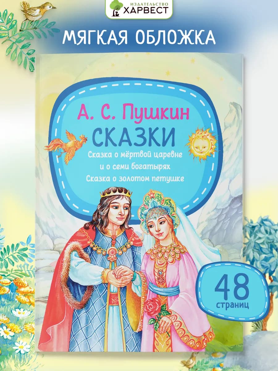 Детская книга Сказки А.С. Пушкина