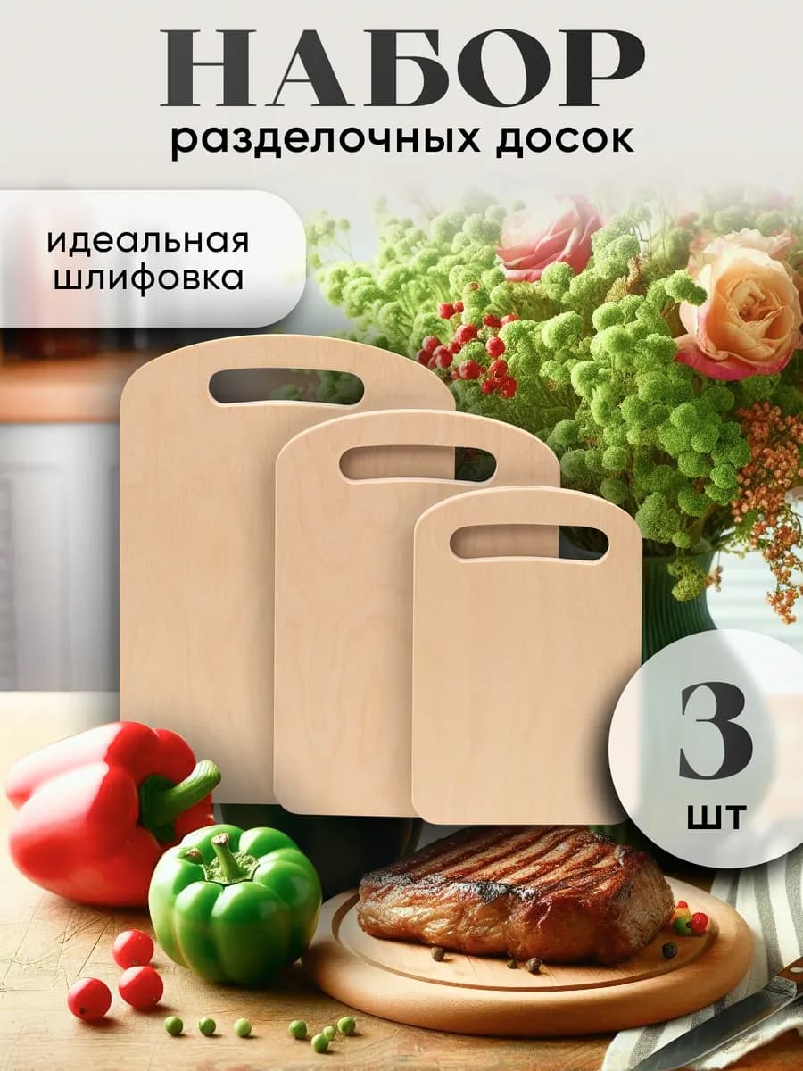 Доски разделочные набор кухонная утварь