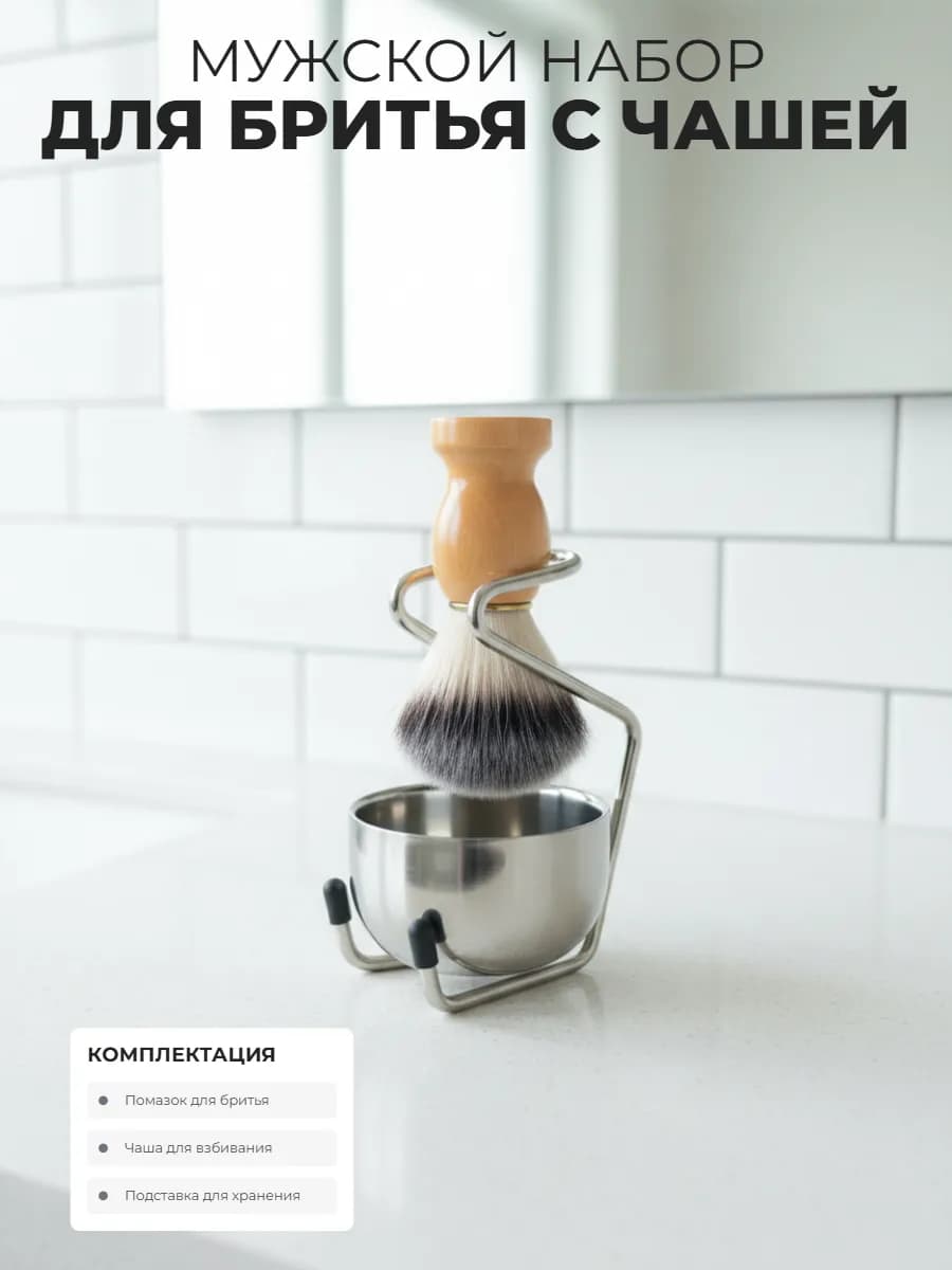 Помазок для бритья мужской с чашей набор 3 в 1