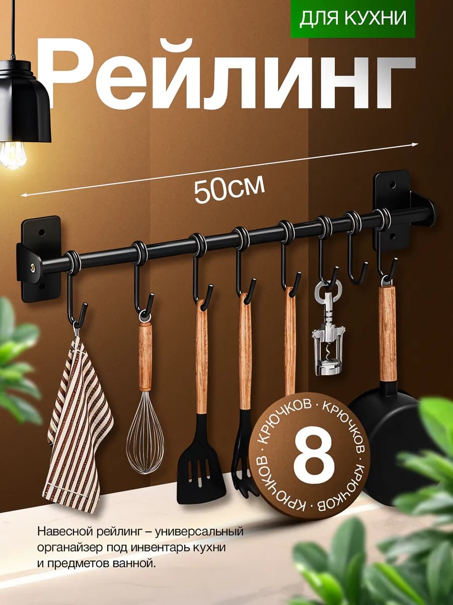 Рейлинг для кухни