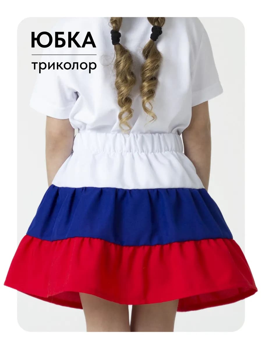 Юбка для девочки летняя нарядная к школе Триколор Флаг РФ
