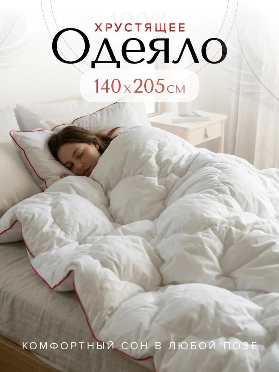Одеяло 1.5(140х205см) всесезонное гармония
