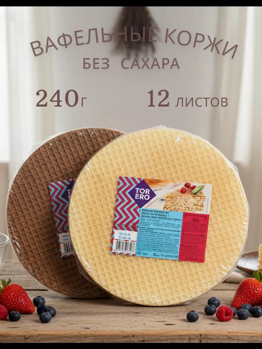 Вафельные коржи для торта ассорти 120г х 2 упаковки