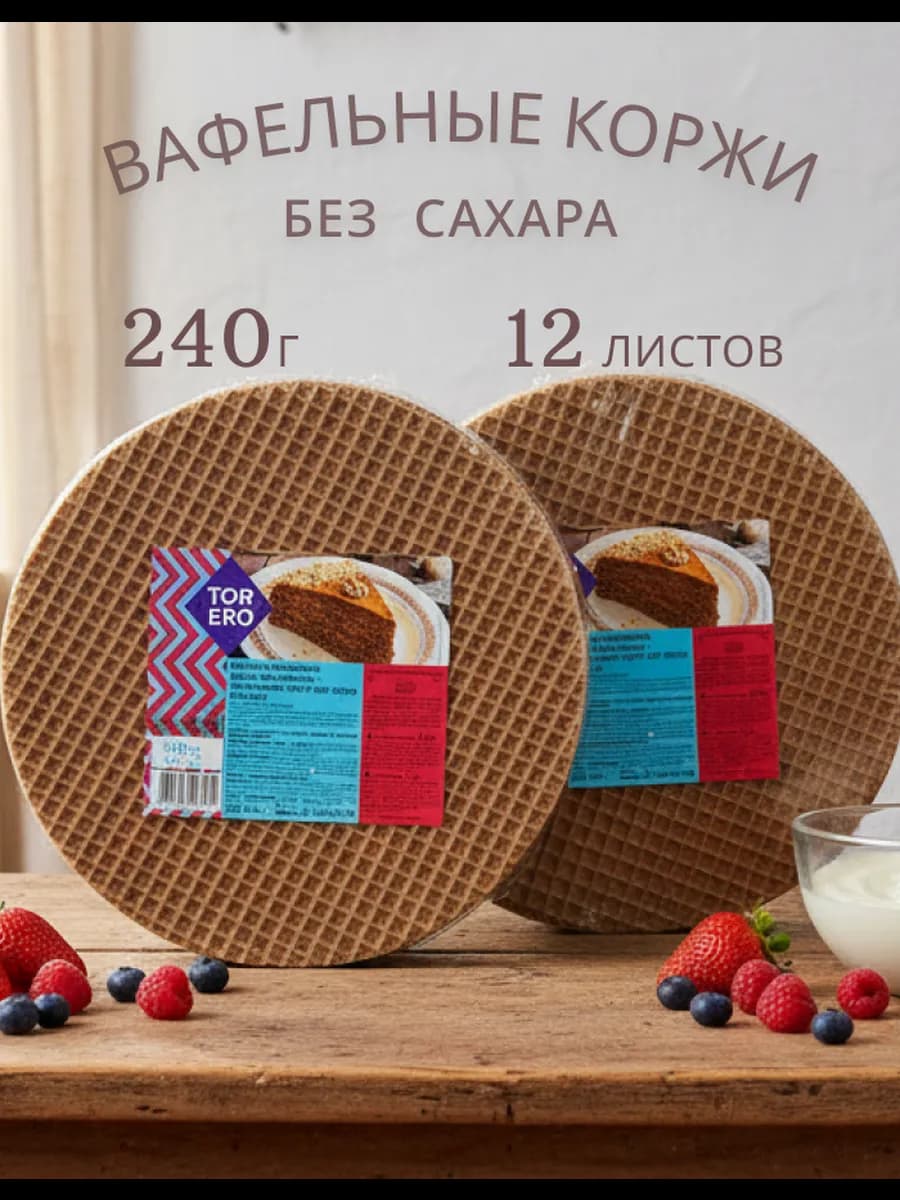 Вафельные коржи для торта темные, 120 г х 2 упаковки