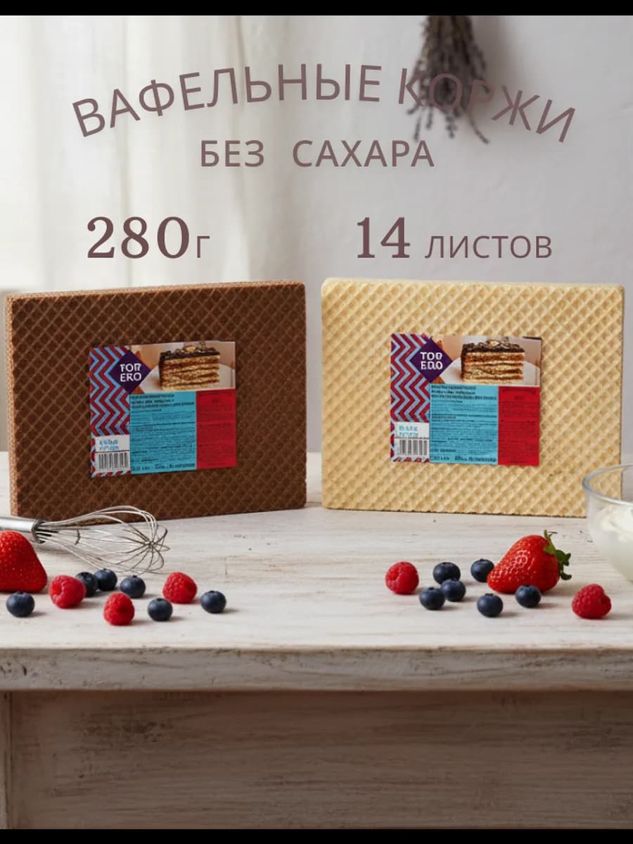 Вафельные коржи для торта двухцветные, 140 г х 2 упаковки