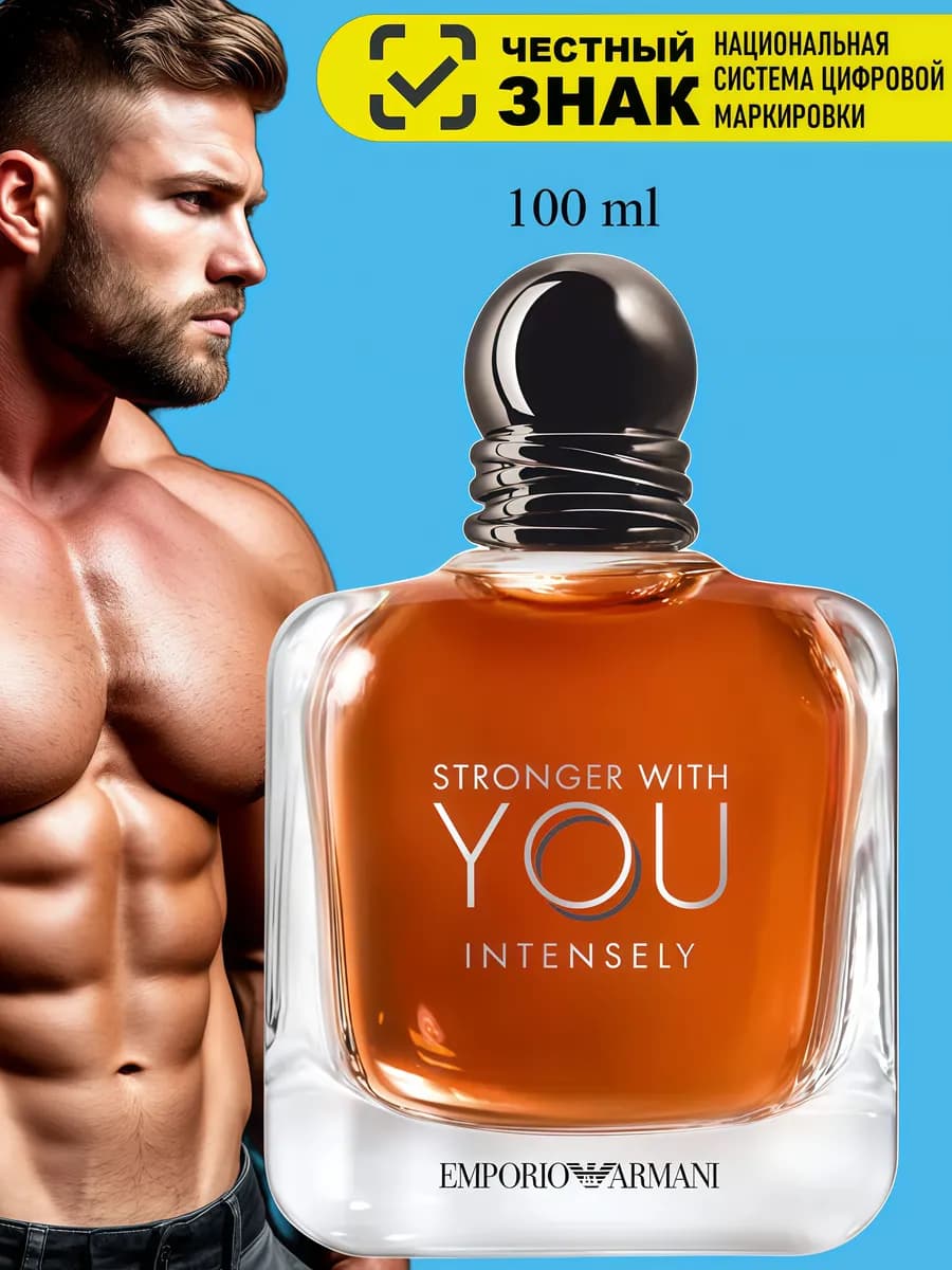 Духи Armani Stronger With You Intensely мужские 100 мл