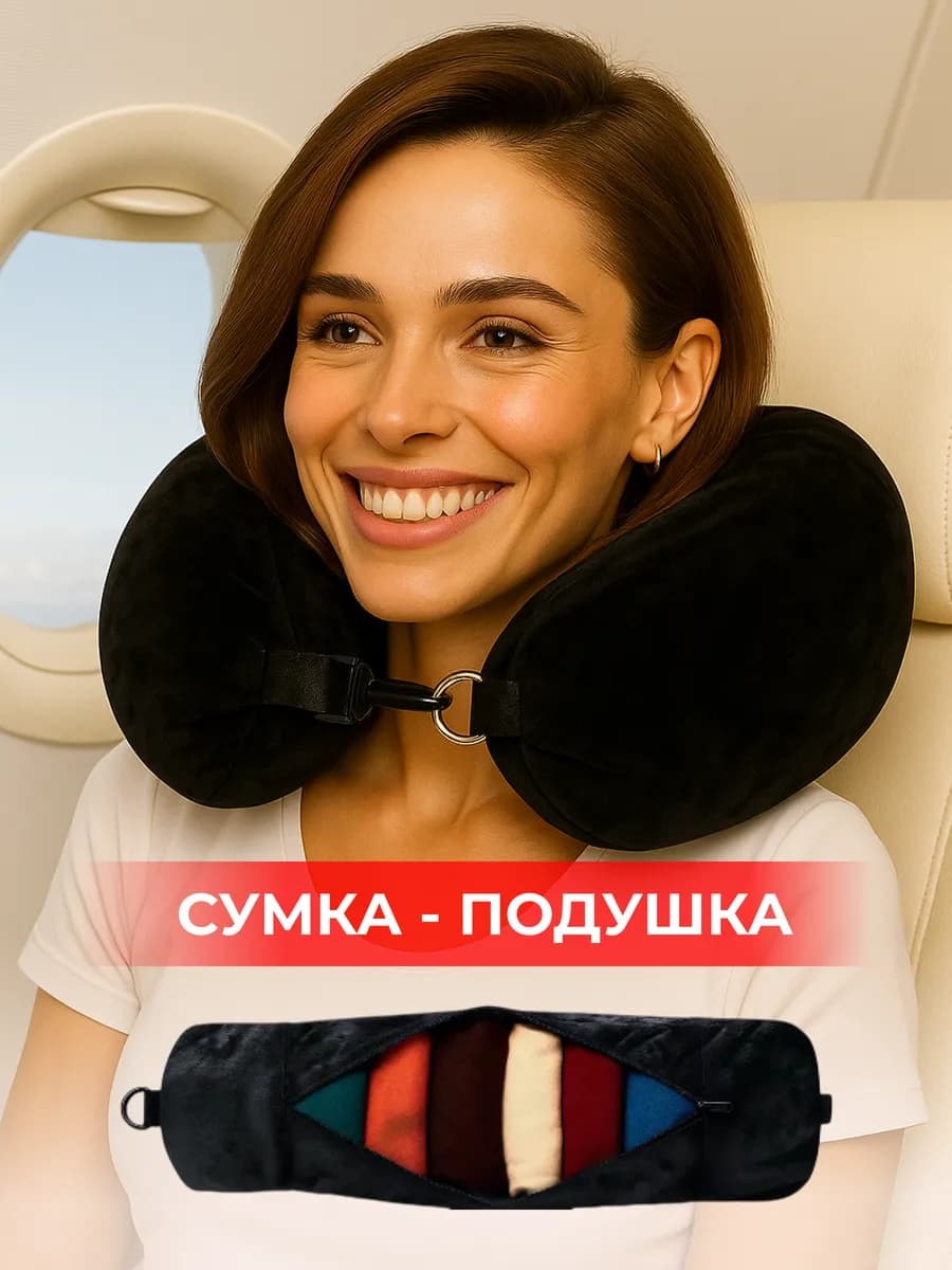Подушка сумка для путешествий на шею