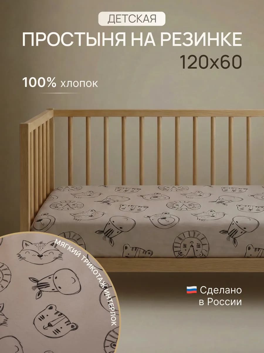 Простынь на резинке 120х60 см в детскую кроватку