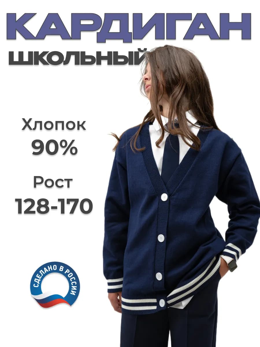 Кардиган джемпер школьный на пуговицах