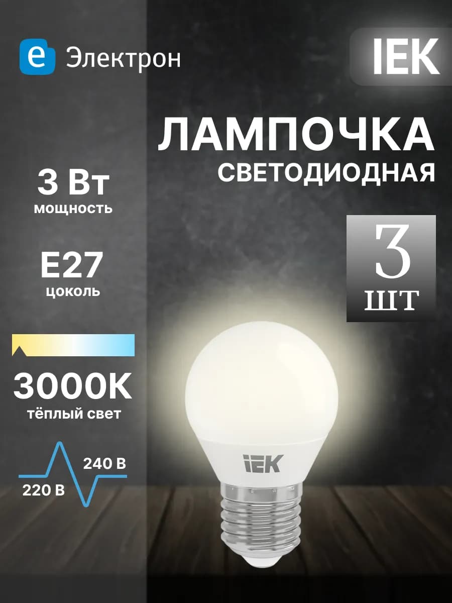 Лампы светодиодные e27 тёплый белый свет 3Вт 3 штуки