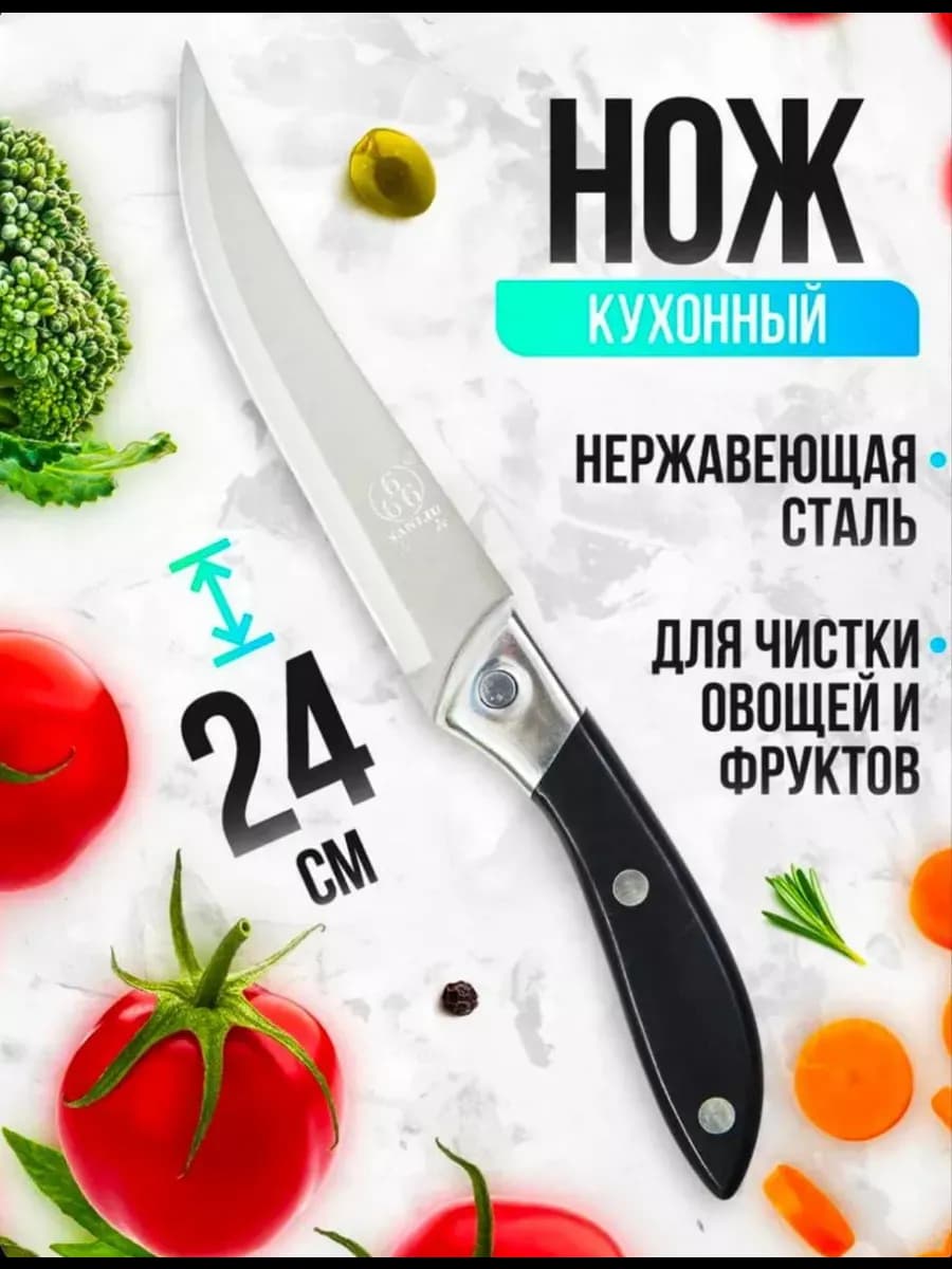 Нож кухонный универсальный 24 см