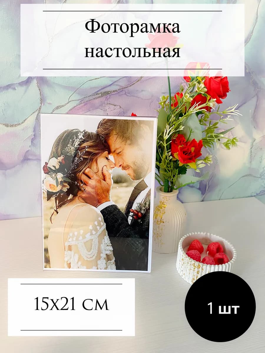 Фоторамка вертикальная А5, настольная 15х21см,1 шт