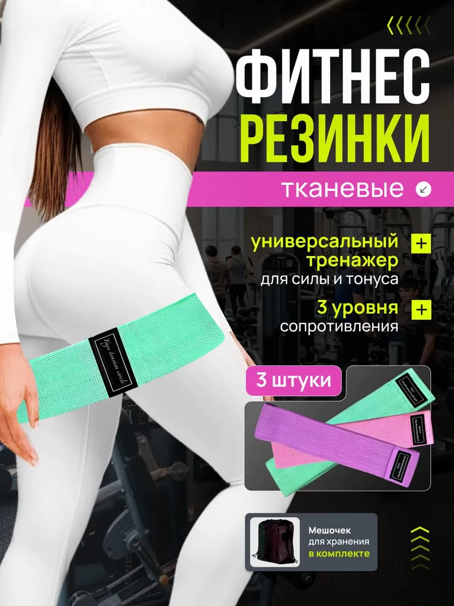 Резинки для фитнеса тканевые набор